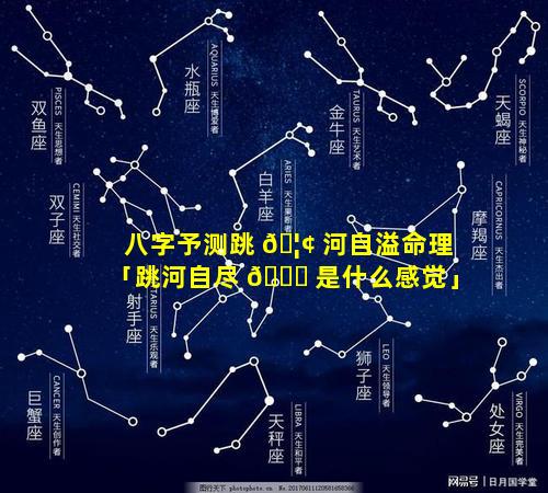 八字予测跳 🦢 河自溢命理「跳河自尽 🍁 是什么感觉」